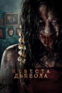 Movie: The Demon’s Bride (2025)