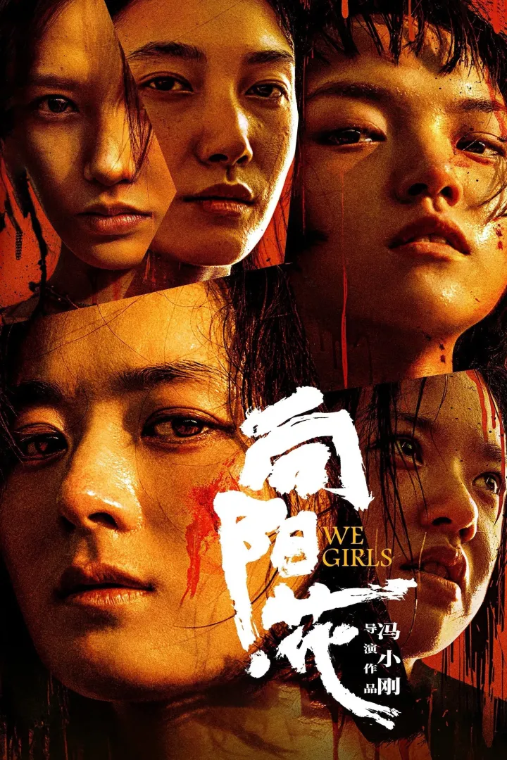 Movie: We Girls (2025) (Chinese)